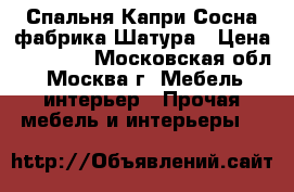 Спальня Капри Сосна фабрика Шатура › Цена ­ 54 000 - Московская обл., Москва г. Мебель, интерьер » Прочая мебель и интерьеры   